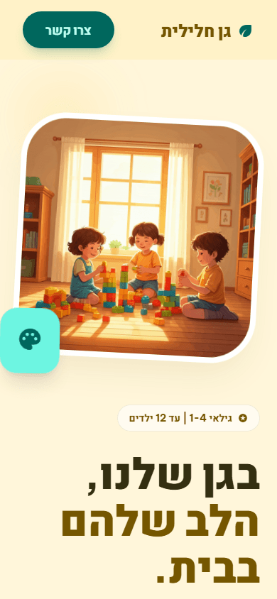 דף נחיתה: גן ילדים